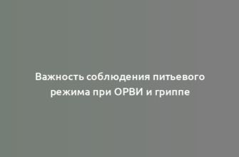 Важность соблюдения питьевого режима при ОРВИ и гриппе