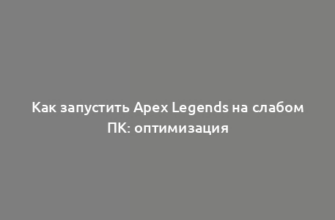 Как запустить Apex Legends на слабом ПК: оптимизация