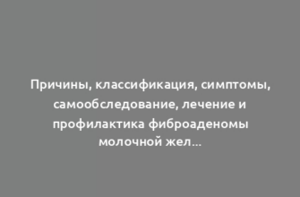 Причины, классификация, симптомы, самообследование, лечение и профилактика фиброаденомы молочной железы