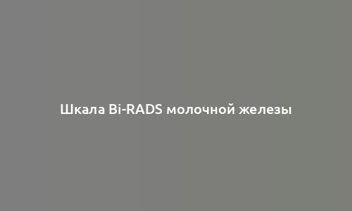 Шкала Bi-RADS молочной железы