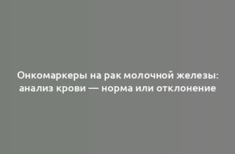 Онкомаркеры на рак молочной железы: анализ крови — норма или отклонение