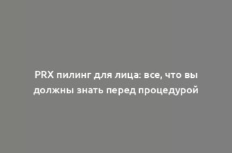 PRX пилинг для лица: все, что вы должны знать перед процедурой