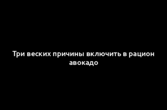 Три веских причины включить в рацион авокадо