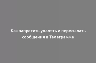 Как запретить удалять и пересылать сообщения в Телеграмме