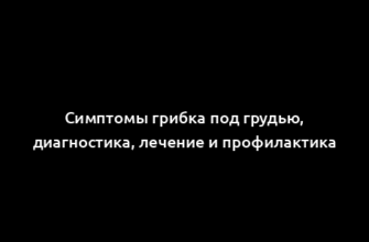 Симптомы грибка под грудью, диагностика, лечение и профилактика