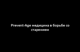 Prevent-Age медицина в борьбе со старением